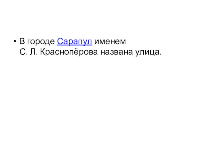 В городе Сарапул именем С. Л. Краснопёрова названа улица.