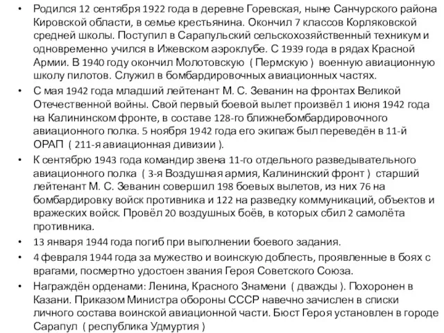 Родился 12 сентября 1922 года в деревне Горевская, ныне Санчурского