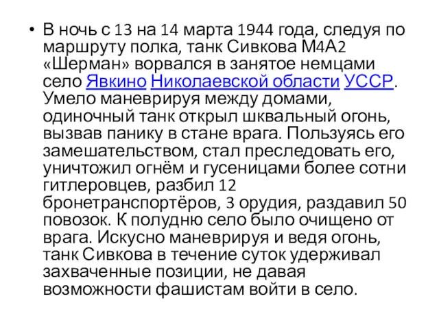 В ночь с 13 на 14 марта 1944 года, следуя