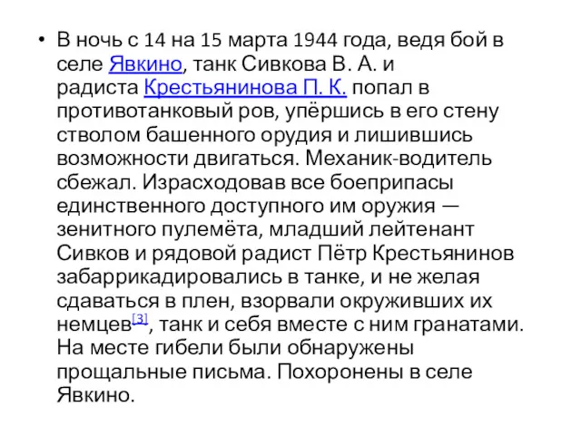 В ночь с 14 на 15 марта 1944 года, ведя