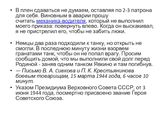 В плен сдаваться не думаем, оставляя по 2-3 патрона для