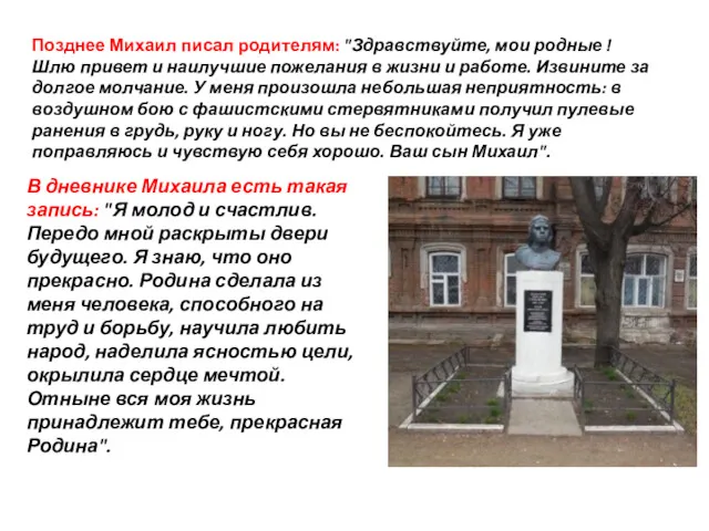 Позднее Михаил писал родителям: "Здравствуйте, мои родные ! Шлю привет