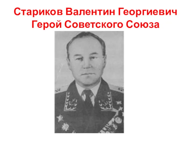 Стариков Валентин Георгиевич Герой Советского Союза