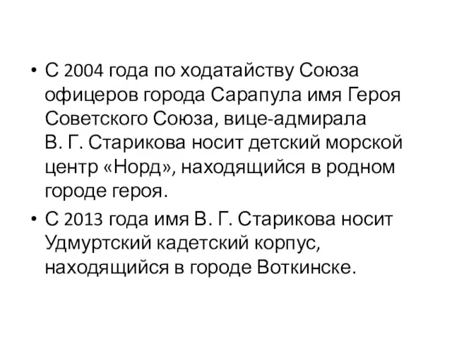 С 2004 года по ходатайству Союза офицеров города Сарапула имя