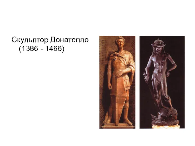 Скульптор Донателло (1386 - 1466)