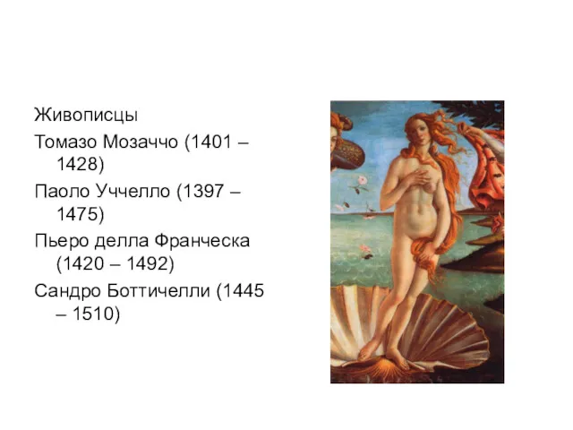 Живописцы Томазо Мозаччо (1401 – 1428) Паоло Уччелло (1397 –