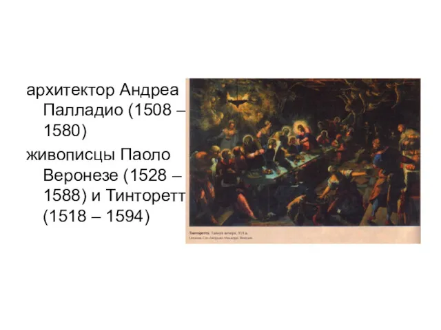 архитектор Андреа Палладио (1508 – 1580) живописцы Паоло Веронезе (1528