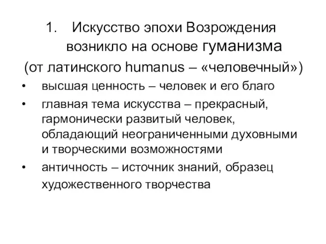 Искусство эпохи Возрождения возникло на основе гуманизма (от латинского humanus