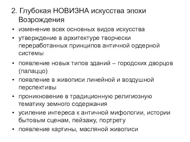 2. Глубокая НОВИЗНА искусства эпохи Возрождения изменение всех основных видов