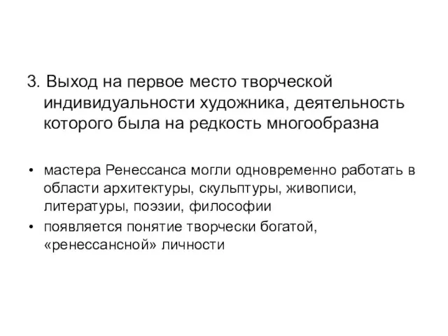 3. Выход на первое место творческой индивидуальности художника, деятельность которого