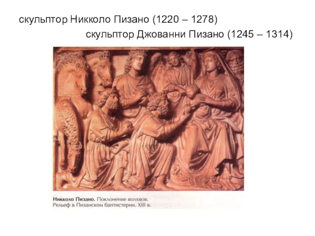 скульптор Никколо Пизано (1220 – 1278) скульптор Джованни Пизано (1245 – 1314)