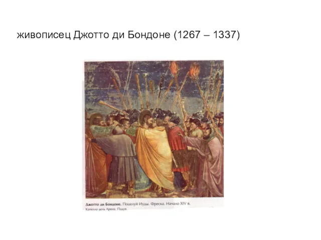 живописец Джотто ди Бондоне (1267 – 1337)