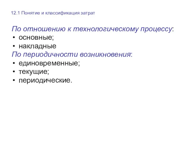 По отношению к технологическому процессу: основные; накладные По периодичности возникновения: единовременные; текущие; периодические.