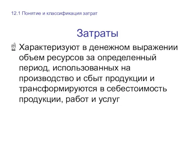 Затраты Характеризуют в денежном выражении объем ресурсов за определенный период, использованных на производство