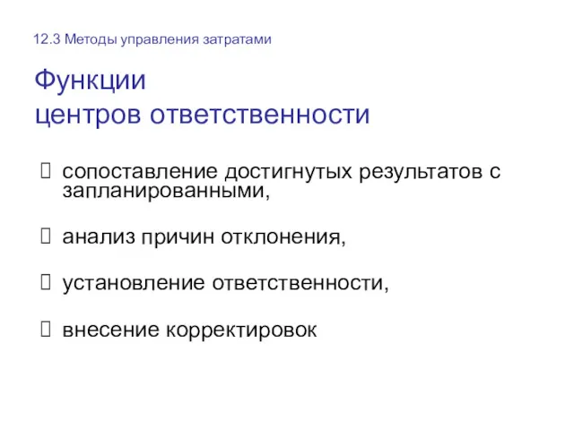 Функции центров ответственности сопоставление достигнутых результатов с запланированными, анализ причин отклонения, установление ответственности,