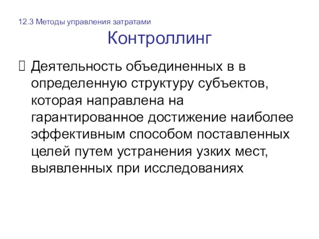 Контроллинг Деятельность объединенных в в определенную структуру субъектов, которая направлена на гарантированное достижение