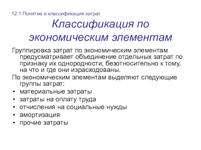 Классификация по экономическим элементам Группировка затрат по экономическим элементам предусматривает объединение отдельных затрат