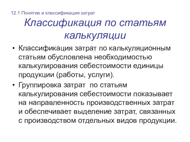 Классификация по статьям калькуляции 12.1 Понятие и классификация затрат Классификация затрат по калькуляционным