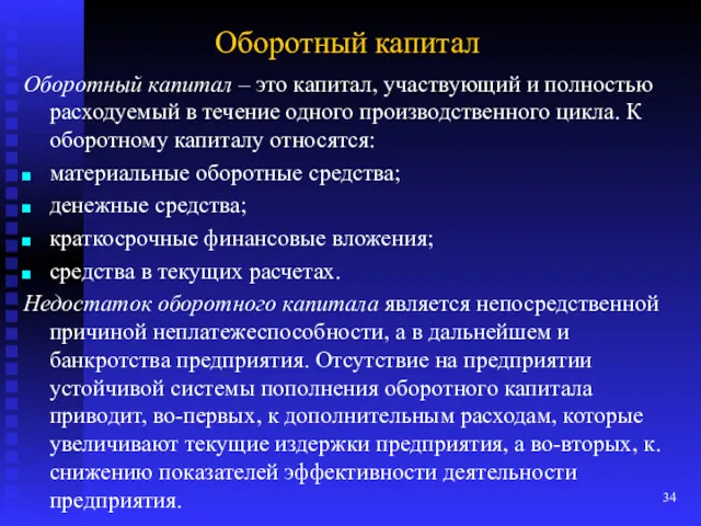 Оборотный капитал Оборотный капитал – это капитал, участвующий и полностью