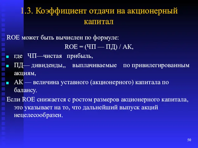 1.3. Коэффициент отдачи на акционерный капитал ROE может быть вычислен по формуле: ROE