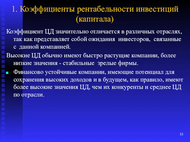 1. Коэффициенты рентабельности инвестиций (капитала) Коэффициент ЦД значительно отличается в