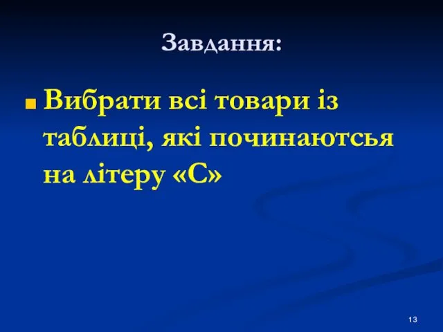 Завдання: Вибрати всі товари із таблиці, які починаютсья на літеру «С»