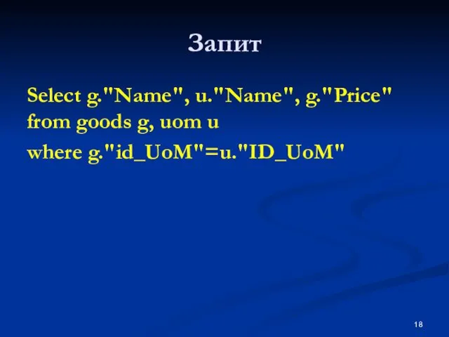 Запит Select g."Name", u."Name", g."Price" from goods g, uom u where g."id_UoM"=u."ID_UoM"