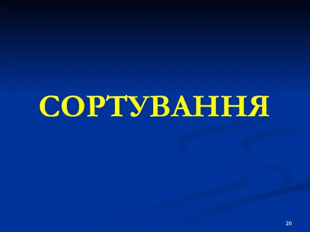 СОРТУВАННЯ