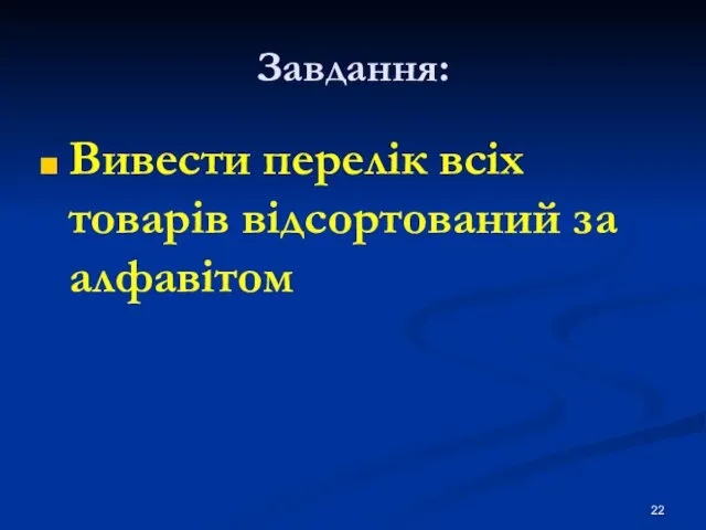 Завдання: Вивести перелік всіх товарів відсортований за алфавітом