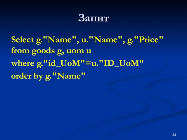 Запит Select g."Name", u."Name", g."Price" from goods g, uom u where g."id_UoM"=u."ID_UoM" order by g."Name"