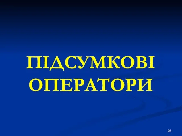 ПІДСУМКОВІ ОПЕРАТОРИ