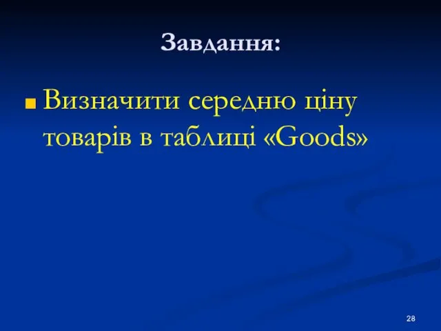 Завдання: Визначити середню ціну товарів в таблиці «Goods»