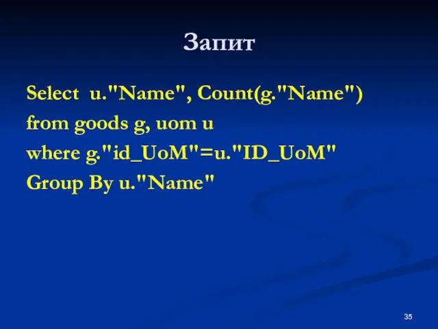 Запит Select u."Name", Count(g."Name") from goods g, uom u where g."id_UoM"=u."ID_UoM" Group By u."Name"