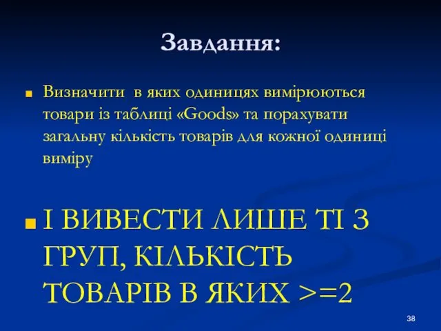 Завдання: Визначити в яких одиницях вимірюються товари із таблиці «Goods»