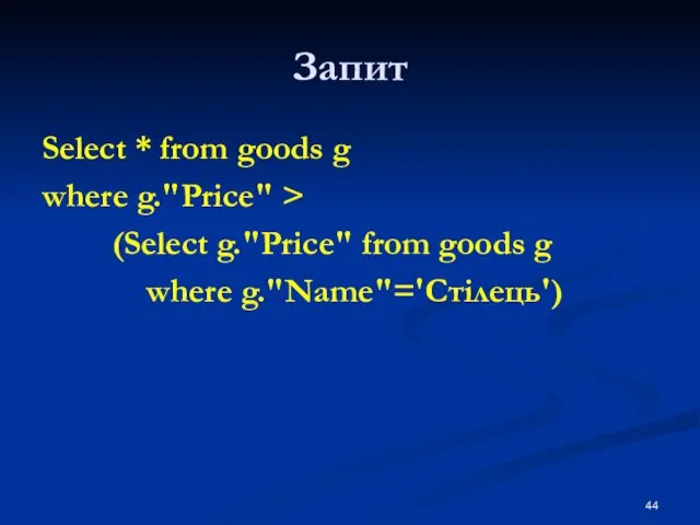Запит Select * from goods g where g."Price" > (Select g."Price" from goods g where g."Name"='Стілець')
