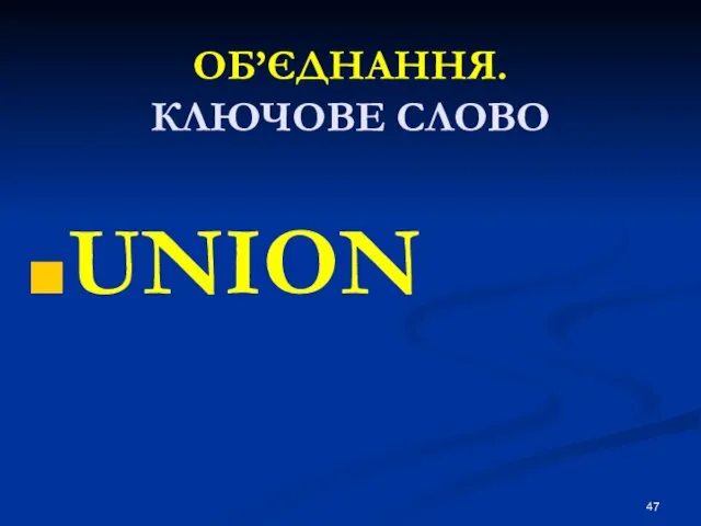 ОБ’ЄДНАННЯ. КЛЮЧОВЕ СЛОВО UNION