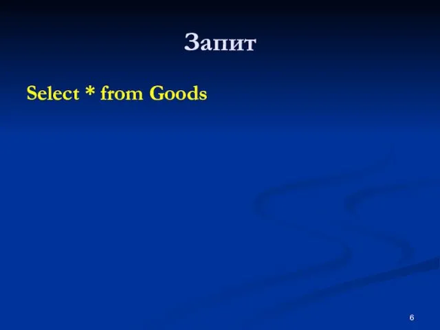 Запит Select * from Goods