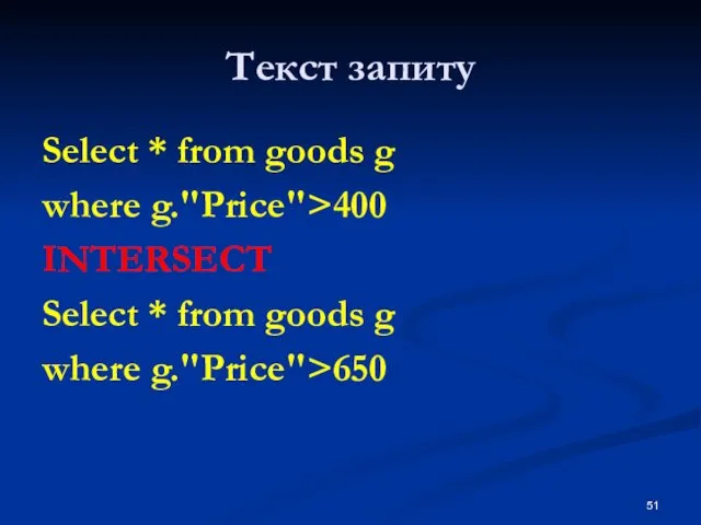 Текст запиту Select * from goods g where g."Price">400 INTERSECT