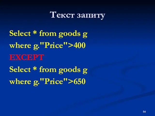 Текст запиту Select * from goods g where g."Price">400 EXCEPT