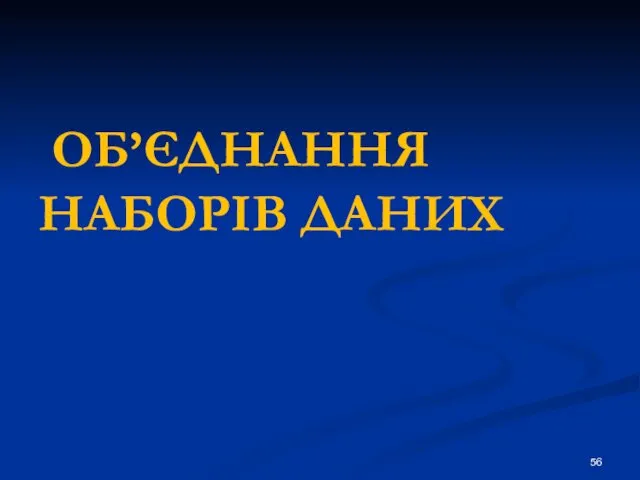 ОБ’ЄДНАННЯ НАБОРІВ ДАНИХ