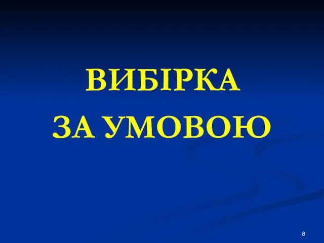 ВИБІРКА ЗА УМОВОЮ