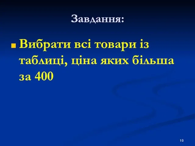 Завдання: Вибрати всі товари із таблиці, ціна яких більша за 400