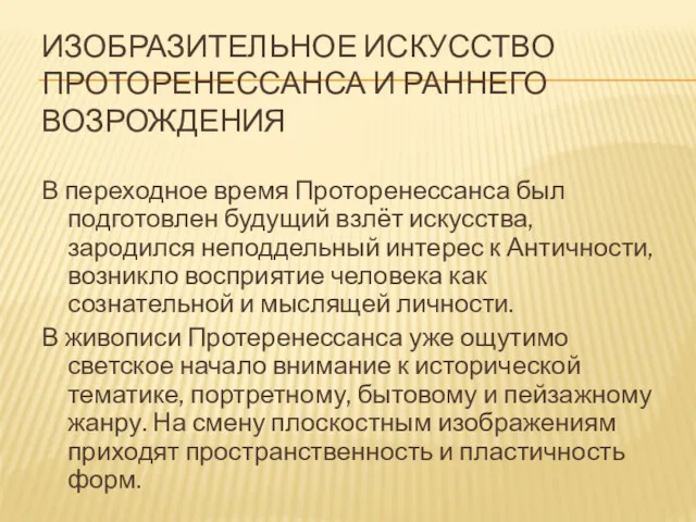 ИЗОБРАЗИТЕЛЬНОЕ ИСКУССТВО ПРОТОРЕНЕССАНСА И РАННЕГО ВОЗРОЖДЕНИЯ В переходное время Проторенессанса