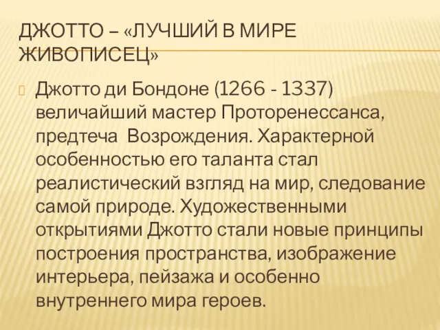 ДЖОТТО – «ЛУЧШИЙ В МИРЕ ЖИВОПИСЕЦ» Джотто ди Бондоне (1266