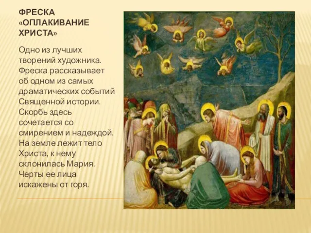 ФРЕСКА «ОПЛАКИВАНИЕ ХРИСТА» Одно из лучших творений художника. Фреска рассказывает