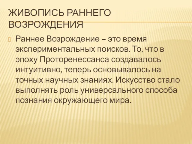 ЖИВОПИСЬ РАННЕГО ВОЗРОЖДЕНИЯ Раннее Возрождение – это время экспериментальных поисков.