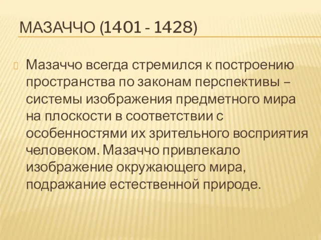 МАЗАЧЧО (1401 - 1428) Мазаччо всегда стремился к построению пространства