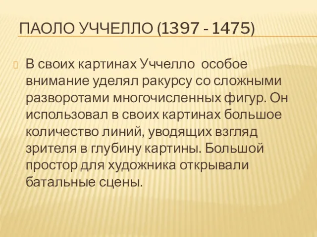 ПАОЛО УЧЧЕЛЛО (1397 - 1475) В своих картинах Уччелло особое