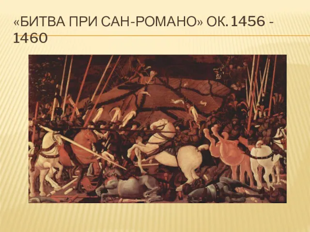 «БИТВА ПРИ САН-РОМАНО» ОК. 1456 - 1460