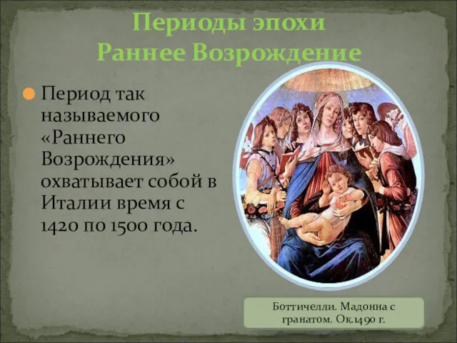 Периоды эпохи Раннее Возрождение Период так называемого «Раннего Возрождения» охватывает